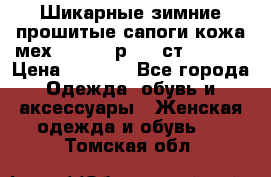 Шикарные зимние прошитые сапоги кожа мех Mankodi р. 41 ст. 26. 5 › Цена ­ 6 200 - Все города Одежда, обувь и аксессуары » Женская одежда и обувь   . Томская обл.